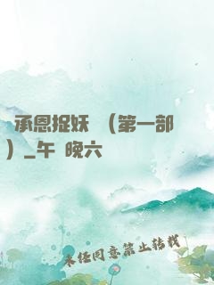 吳承恩捉妖記（第一部）