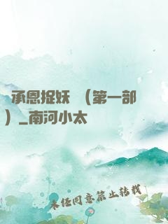 吳承恩捉妖記（第一部）