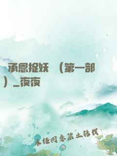 吳承恩捉妖記（第一部）