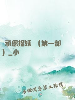 吳承恩捉妖記（第一部）