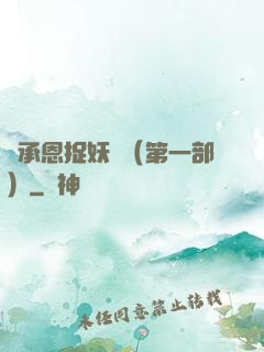 吳承恩捉妖記（第一部）