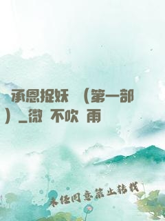 吳承恩捉妖記（第一部）