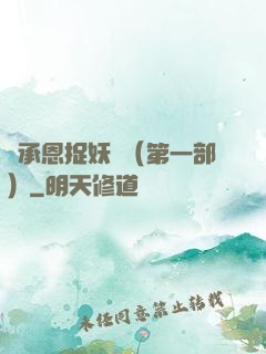 吳承恩捉妖記（第一部）