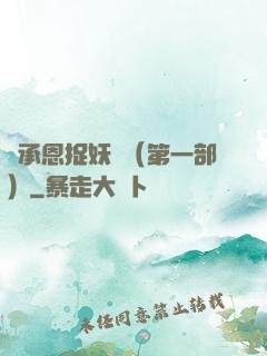 吳承恩捉妖記（第一部）