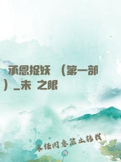 吳承恩捉妖記（第一部）