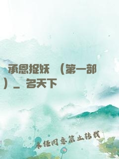 吳承恩捉妖記（第一部）