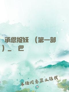 吳承恩捉妖記（第一部）