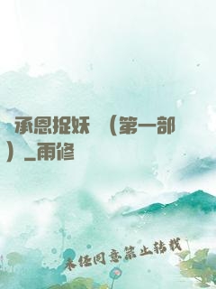 吳承恩捉妖記（第一部）