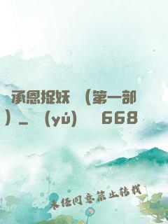 吳承恩捉妖記（第一部）