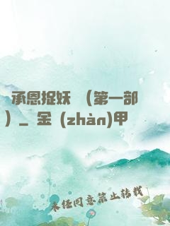 吳承恩捉妖記（第一部）