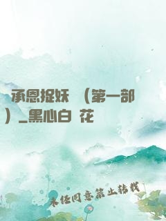 吳承恩捉妖記（第一部）