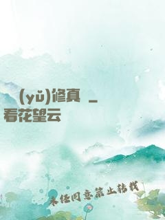 吳語(yǔ)修真記