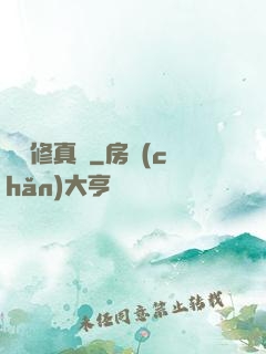 吳語修真記
