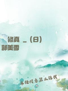 吳語修真記