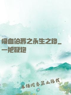 吸血伯爵之永生之路
