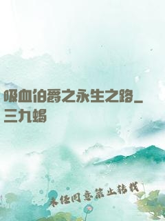 吸血伯爵之永生之路