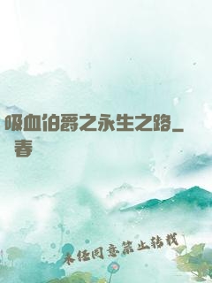 吸血伯爵之永生之路