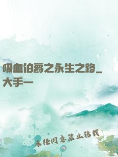 吸血伯爵之永生之路