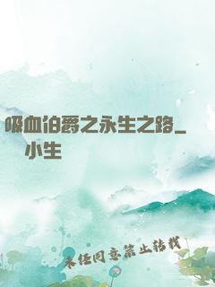 吸血伯爵之永生之路