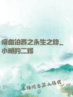 吸血伯爵之永生之路