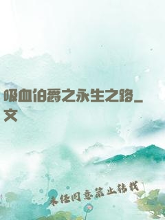 吸血伯爵之永生之路