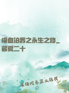 吸血伯爵之永生之路