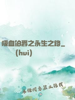 吸血伯爵之永生之路