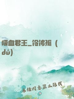 吸血君王