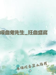吸血鬼先生