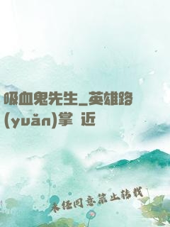 吸血鬼先生