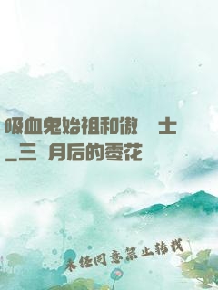 吸血鬼始祖和傲嬌騎士