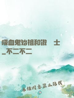 吸血鬼始祖和傲嬌騎士
