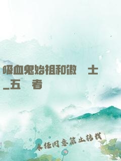 吸血鬼始祖和傲嬌騎士