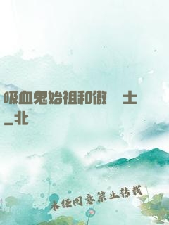 吸血鬼始祖和傲嬌騎士