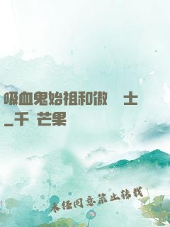 吸血鬼始祖和傲嬌騎士