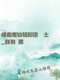 吸血鬼始祖和傲嬌騎士
