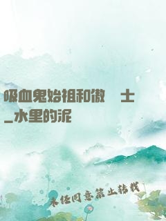 吸血鬼始祖和傲嬌騎士