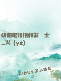 吸血鬼始祖和傲嬌騎士