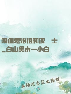 吸血鬼始祖和傲嬌騎士