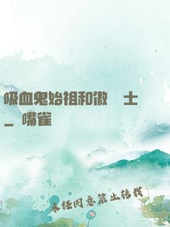 吸血鬼始祖和傲嬌騎士