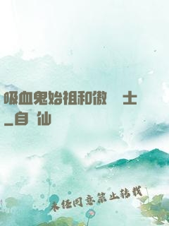吸血鬼始祖和傲嬌騎士