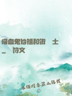 吸血鬼始祖和傲嬌騎士