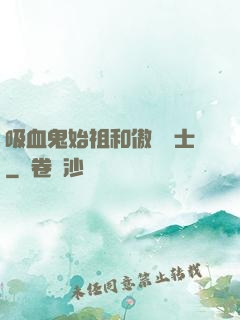 吸血鬼始祖和傲嬌騎士