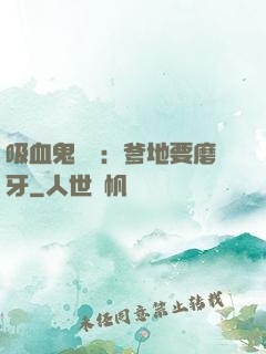 吸血鬼寶寶：爹地要磨牙