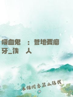 吸血鬼寶寶：爹地要磨牙