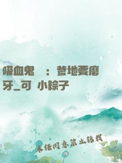 吸血鬼寶寶：爹地要磨牙