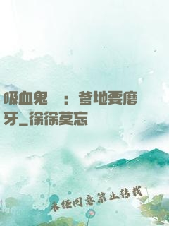 吸血鬼寶寶：爹地要磨牙