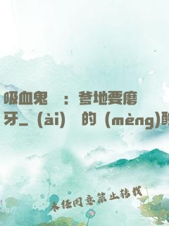 吸血鬼寶寶：爹地要磨牙