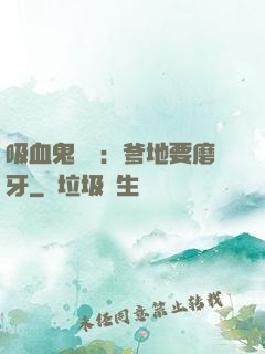 吸血鬼寶寶：爹地要磨牙