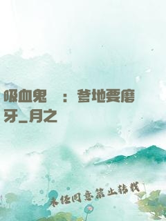 吸血鬼寶寶：爹地要磨牙
